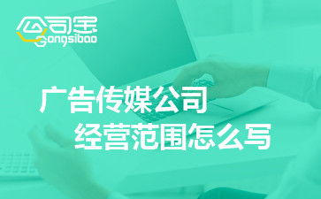 廣告?zhèn)髅焦窘?jīng)營范圍詳解 商務(wù)信息咨詢服務(wù)的全面覆蓋