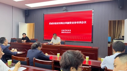 武威市財(cái)政局舉辦政府采購(gòu)合同融資業(yè)務(wù)培訓(xùn)會(huì)